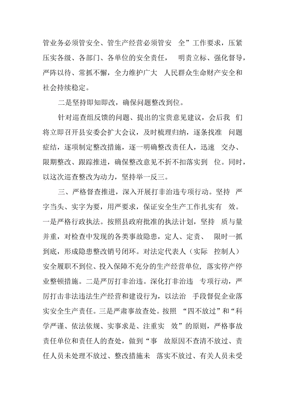 某县迎接国务院安委会安全生产巡查表态发言.docx_第2页