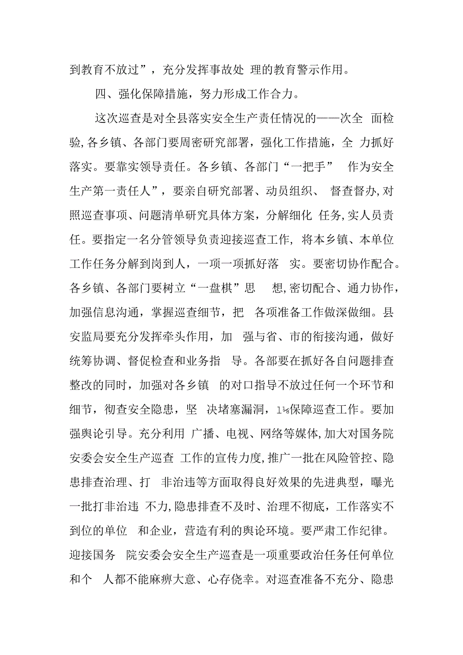 某县迎接国务院安委会安全生产巡查表态发言.docx_第3页