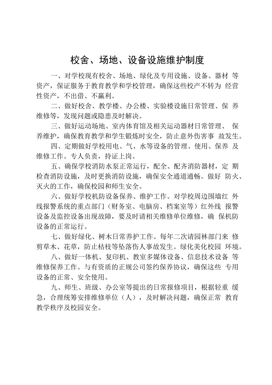 校舍场地设备设施维护制度.docx_第1页