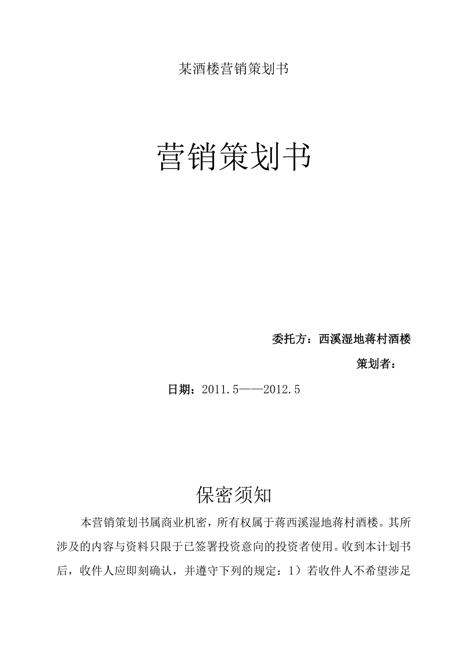 某酒楼营销策划书.docx_第1页