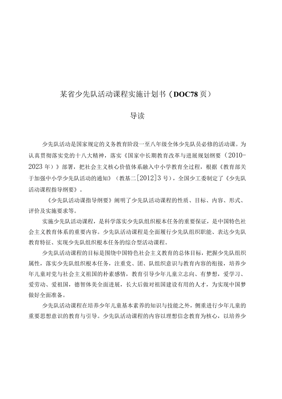 某省少先队活动课程实施计划书(DOC 78页).docx_第1页