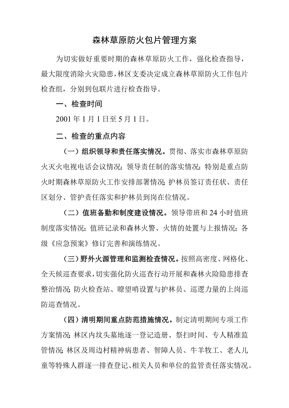 森林草原防火包片管理方案.docx_第1页