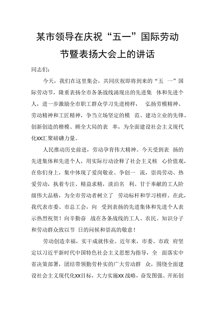 某市领导在庆祝五一国际劳动节暨表扬大会上的讲话.docx_第1页