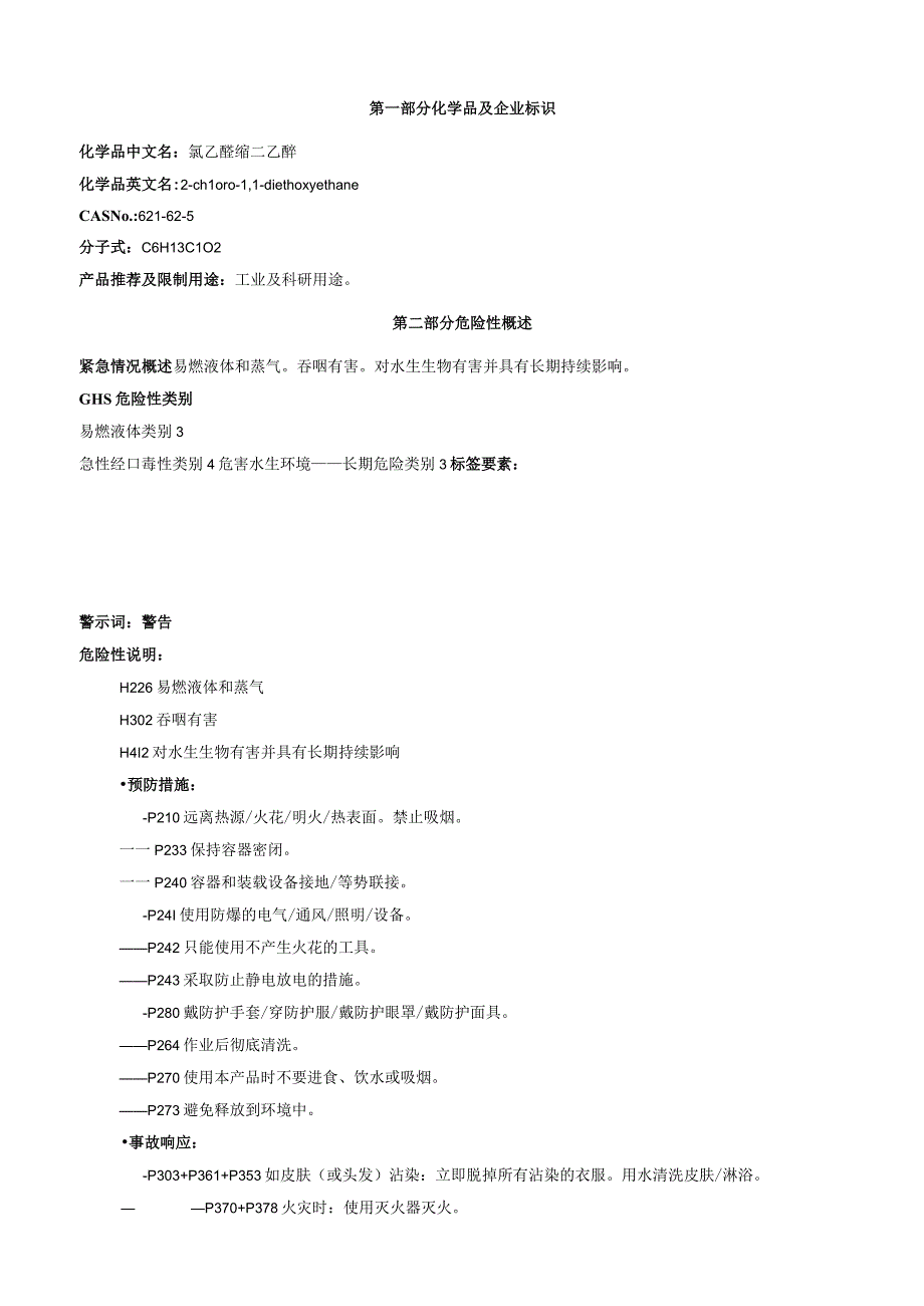 氯乙醛缩二乙醇安全技术说明书MSDS.docx_第1页