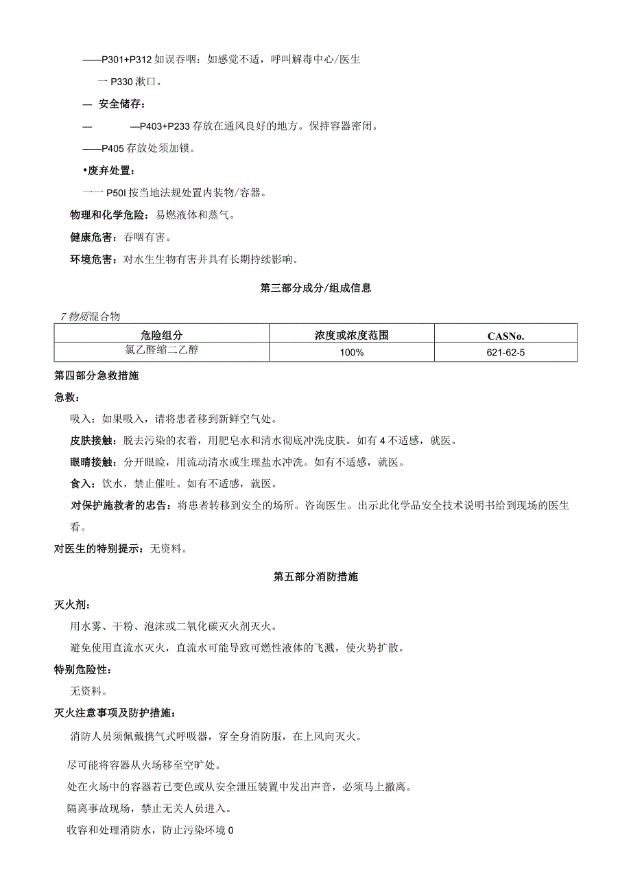 氯乙醛缩二乙醇安全技术说明书MSDS.docx_第2页