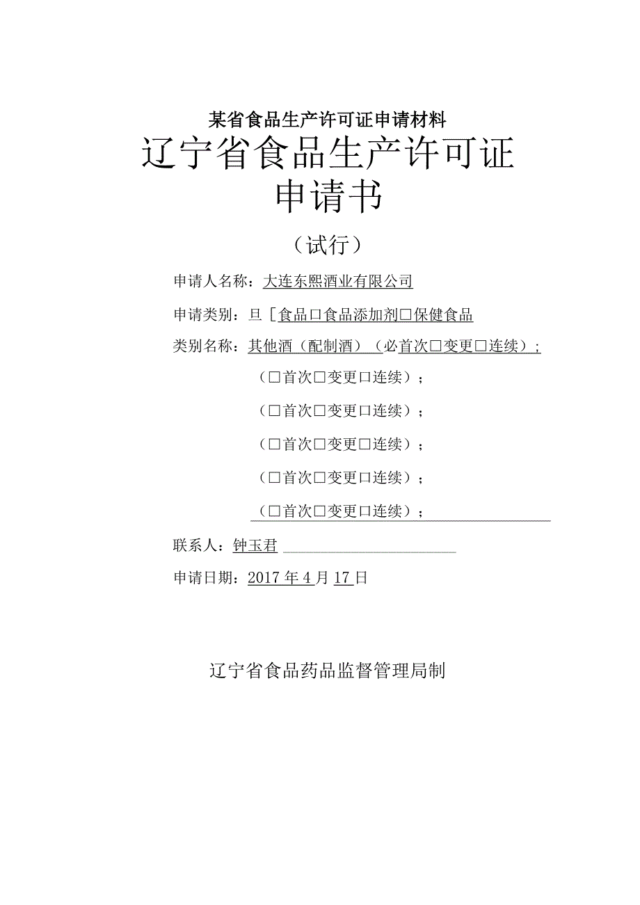 某省食品生产许可证申请材料.docx_第1页