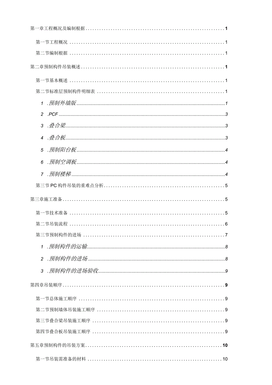 某楼装配式专项施工方案.docx_第2页