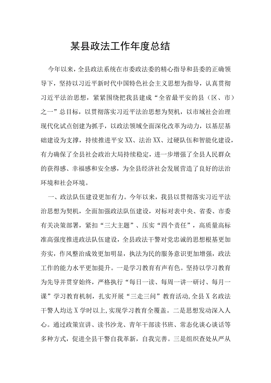 某县政法工作年度总结.docx_第1页