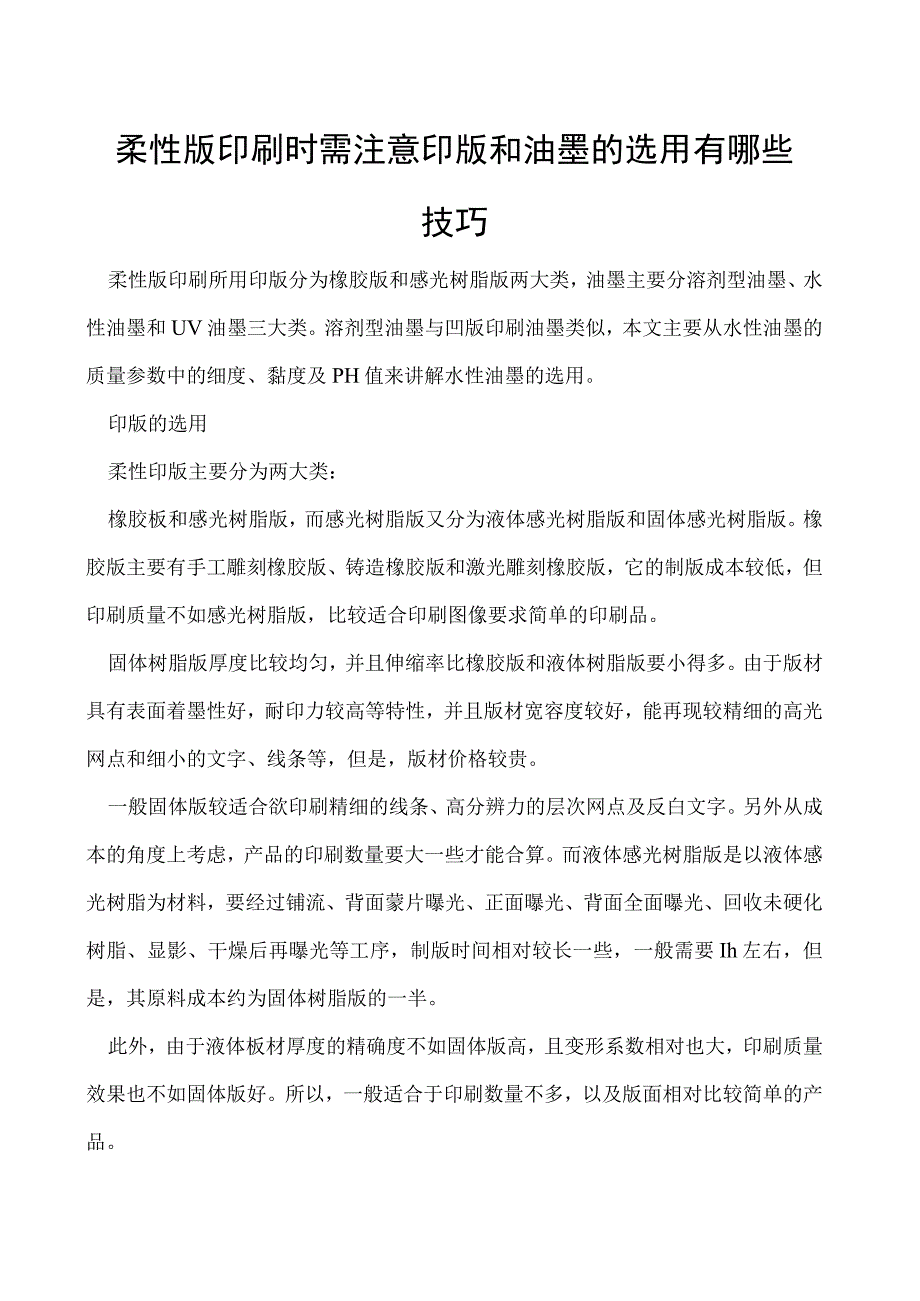 柔性版印刷时需注意印版和油墨的选用有哪些技巧.docx_第1页