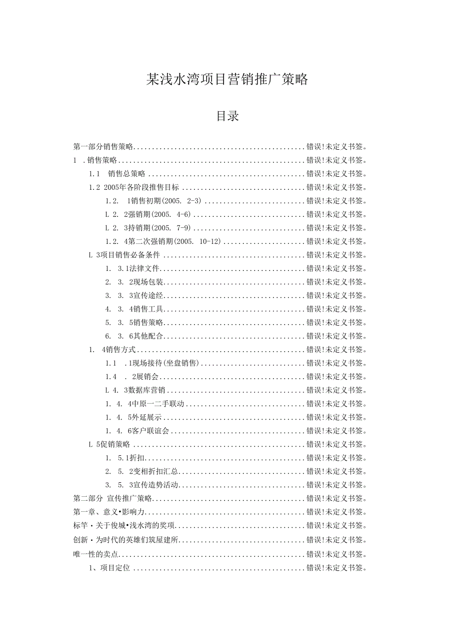 某浅水湾项目营销推广策略.docx_第1页