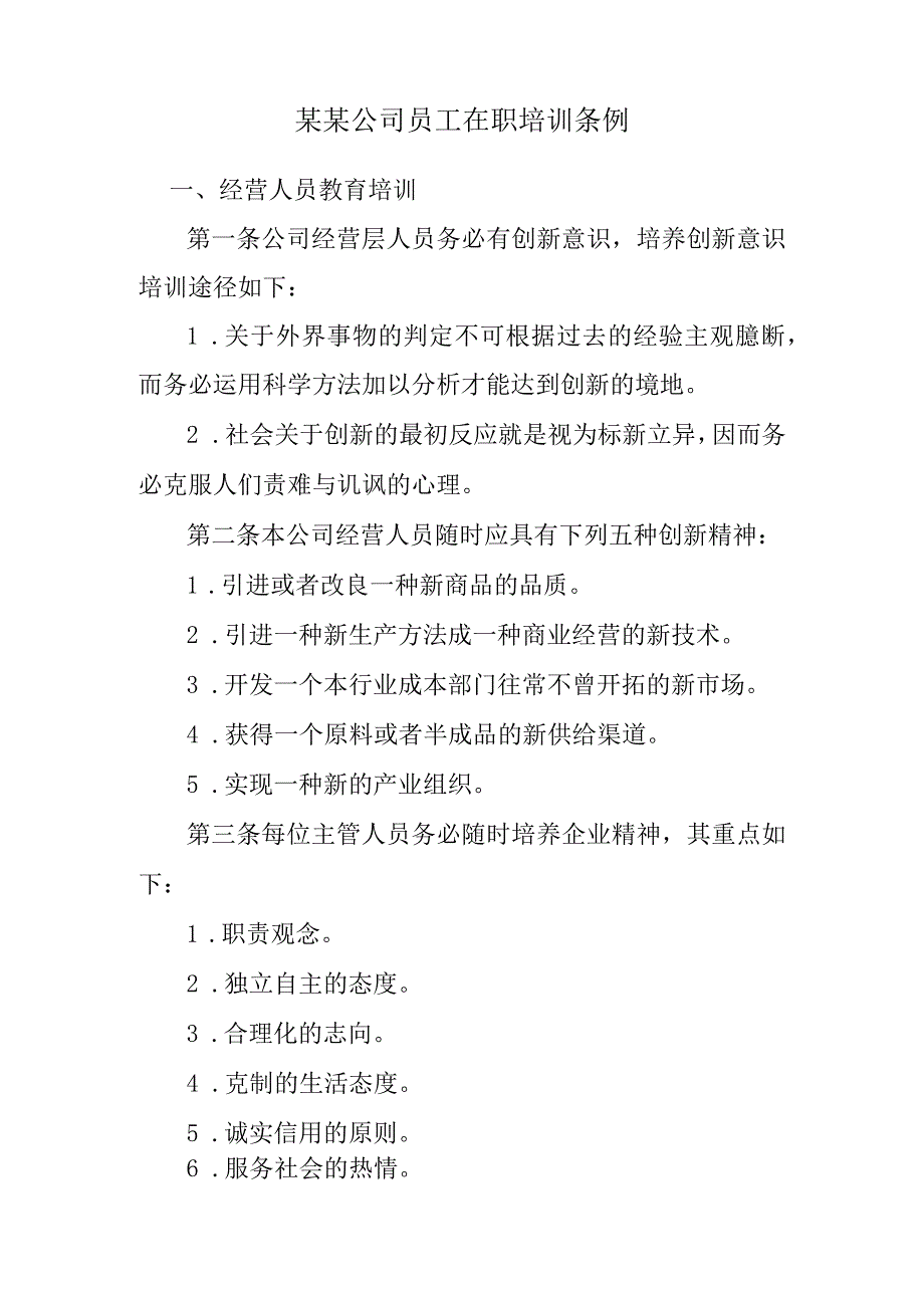 某某公司员工在职培训条例.docx_第1页