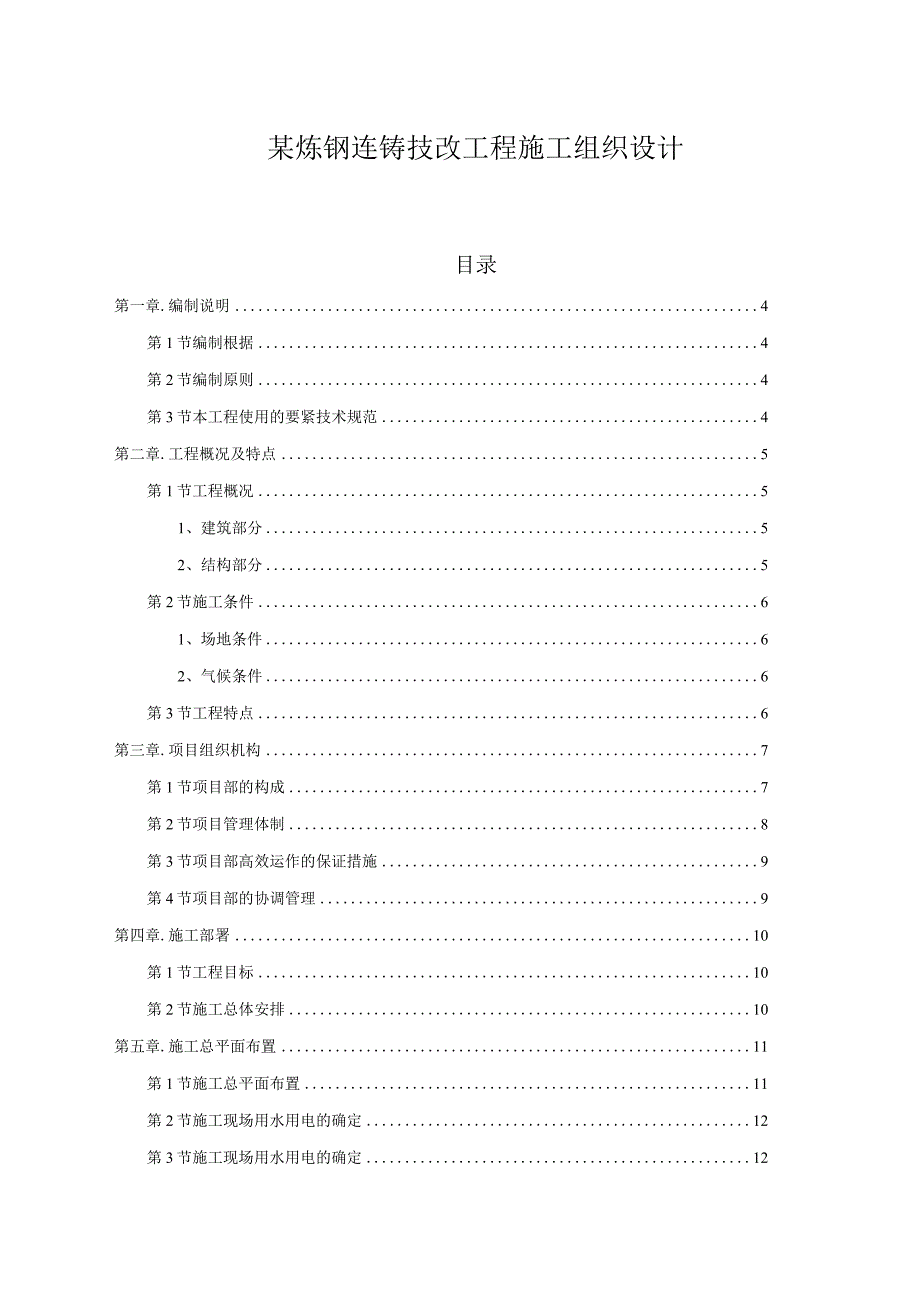 某炼钢连铸技改工程施工组织设计.docx_第1页