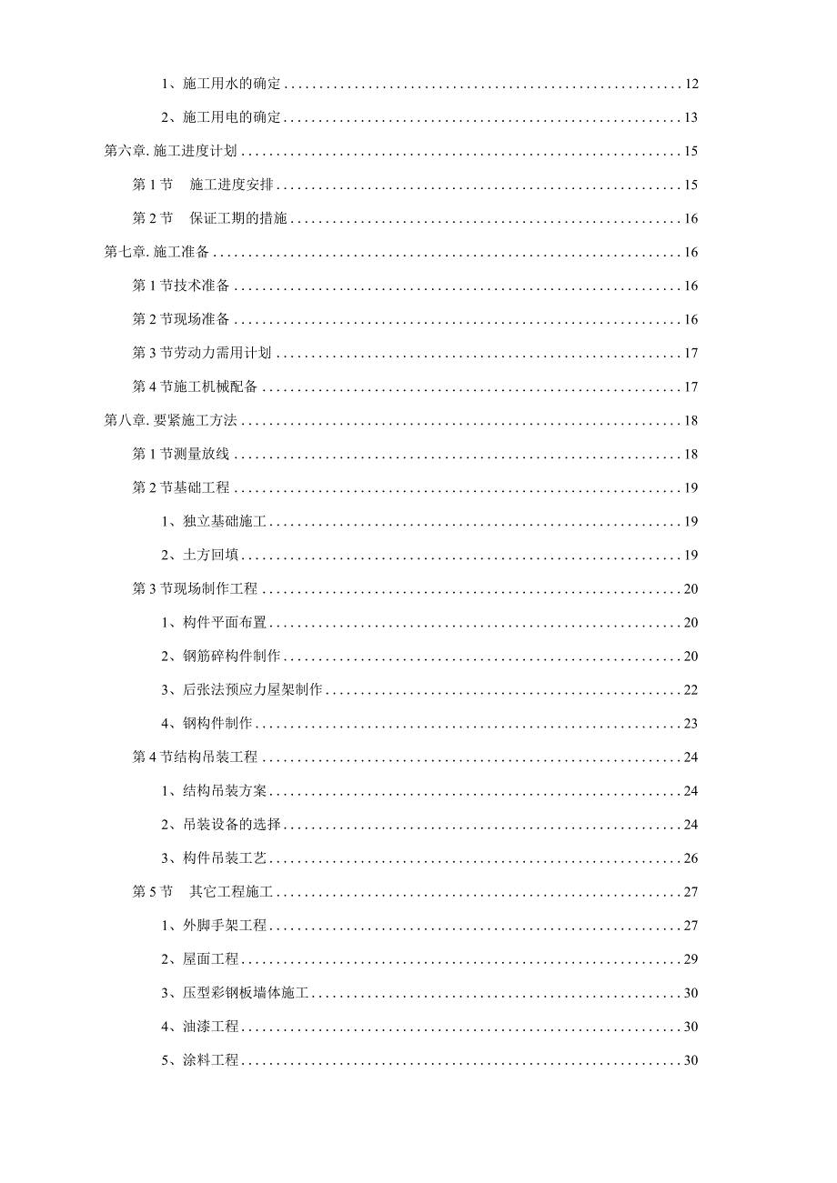 某炼钢连铸技改工程施工组织设计.docx_第2页