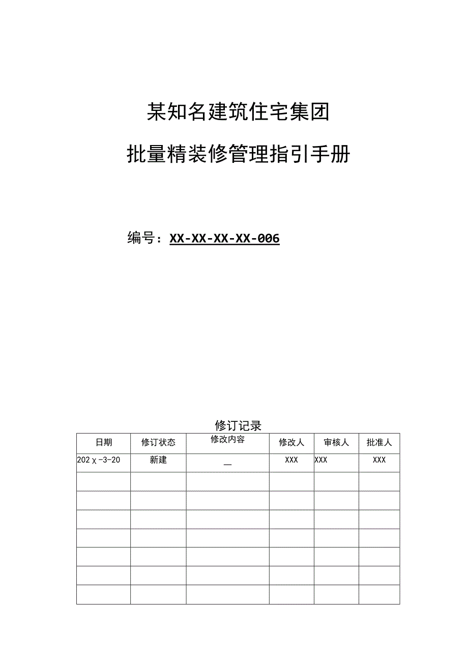 某知名建筑住宅集团批量精装修管理指引手册.docx_第1页