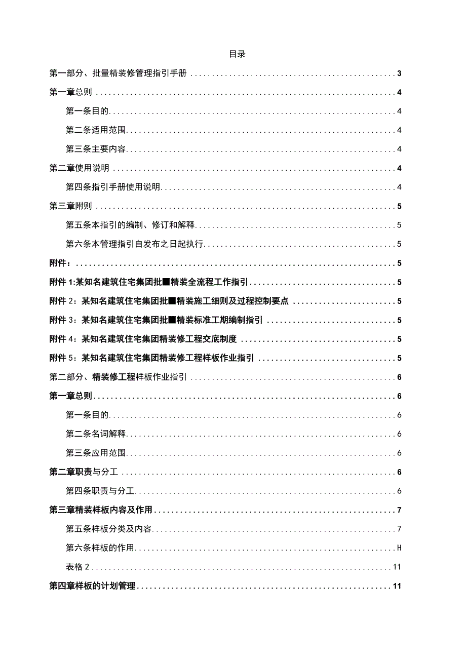 某知名建筑住宅集团批量精装修管理指引手册.docx_第2页