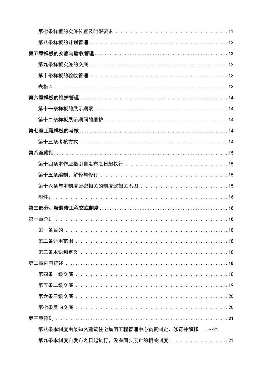 某知名建筑住宅集团批量精装修管理指引手册.docx_第3页