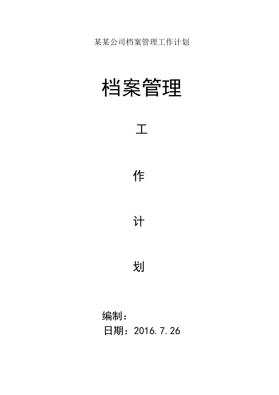 某某公司档案管理工作计划.docx_第1页