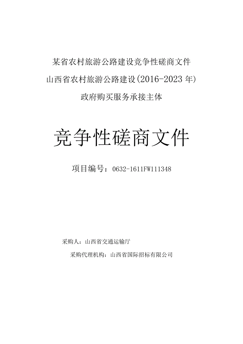 某省农村旅游公路建设竞争性磋商文件.docx_第1页