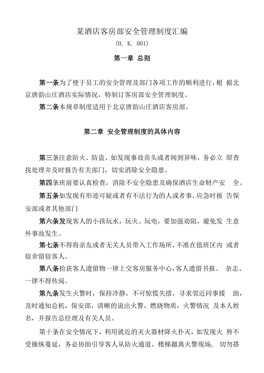 某酒店客房部安全管理制度汇编.docx_第1页