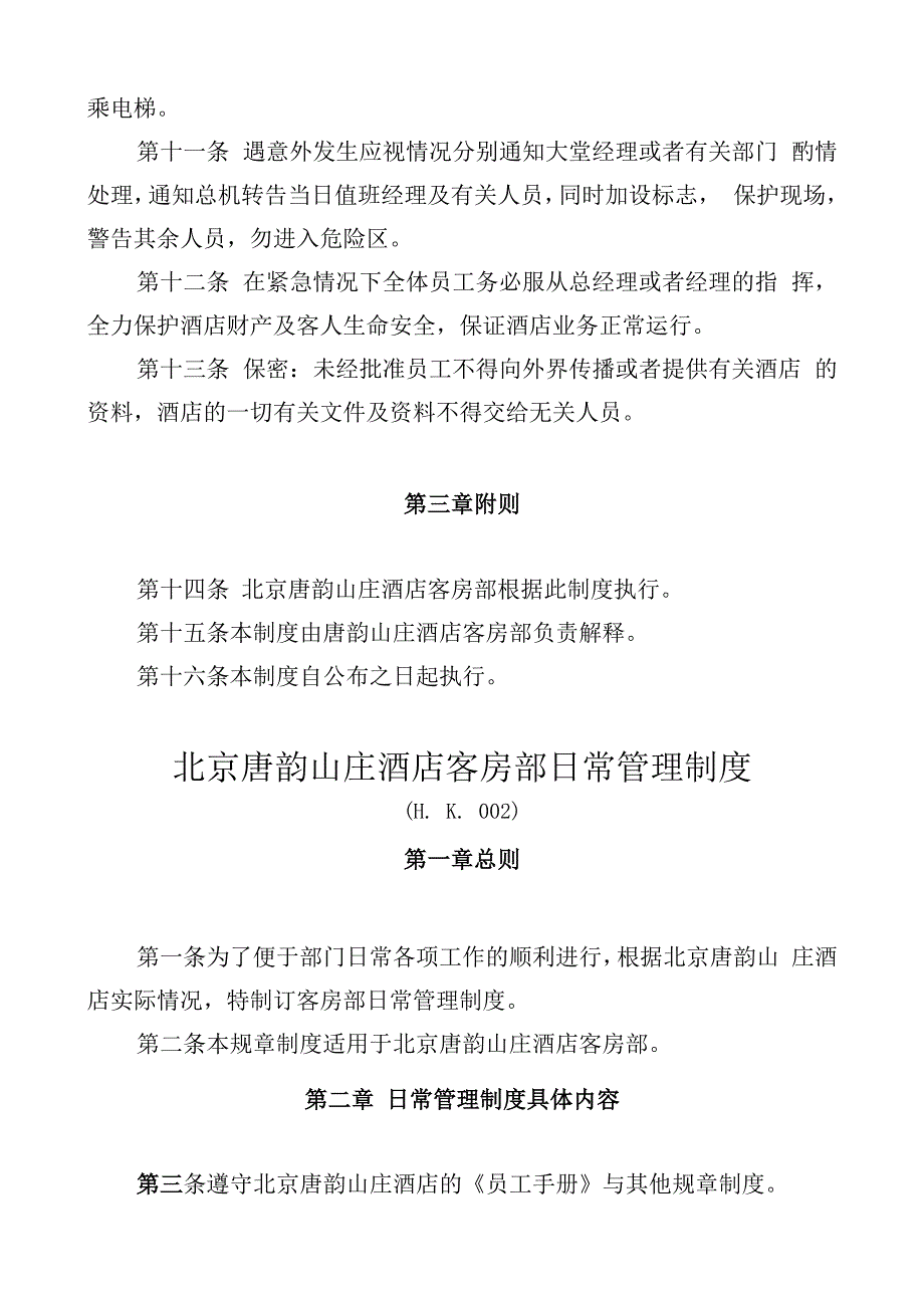 某酒店客房部安全管理制度汇编.docx_第2页