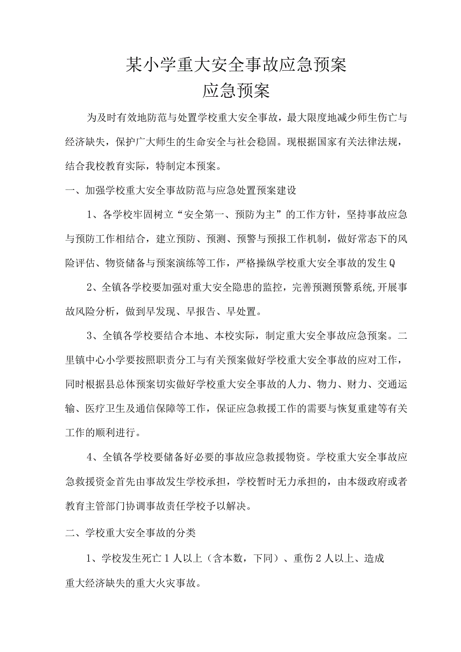 某小学重大安全事故应急预案.docx_第1页