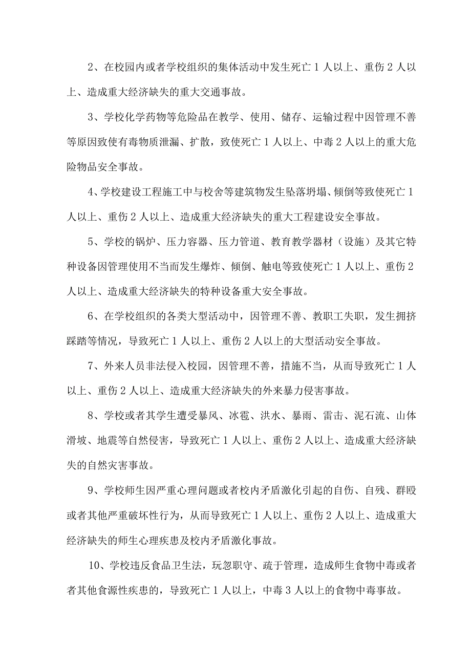 某小学重大安全事故应急预案.docx_第2页