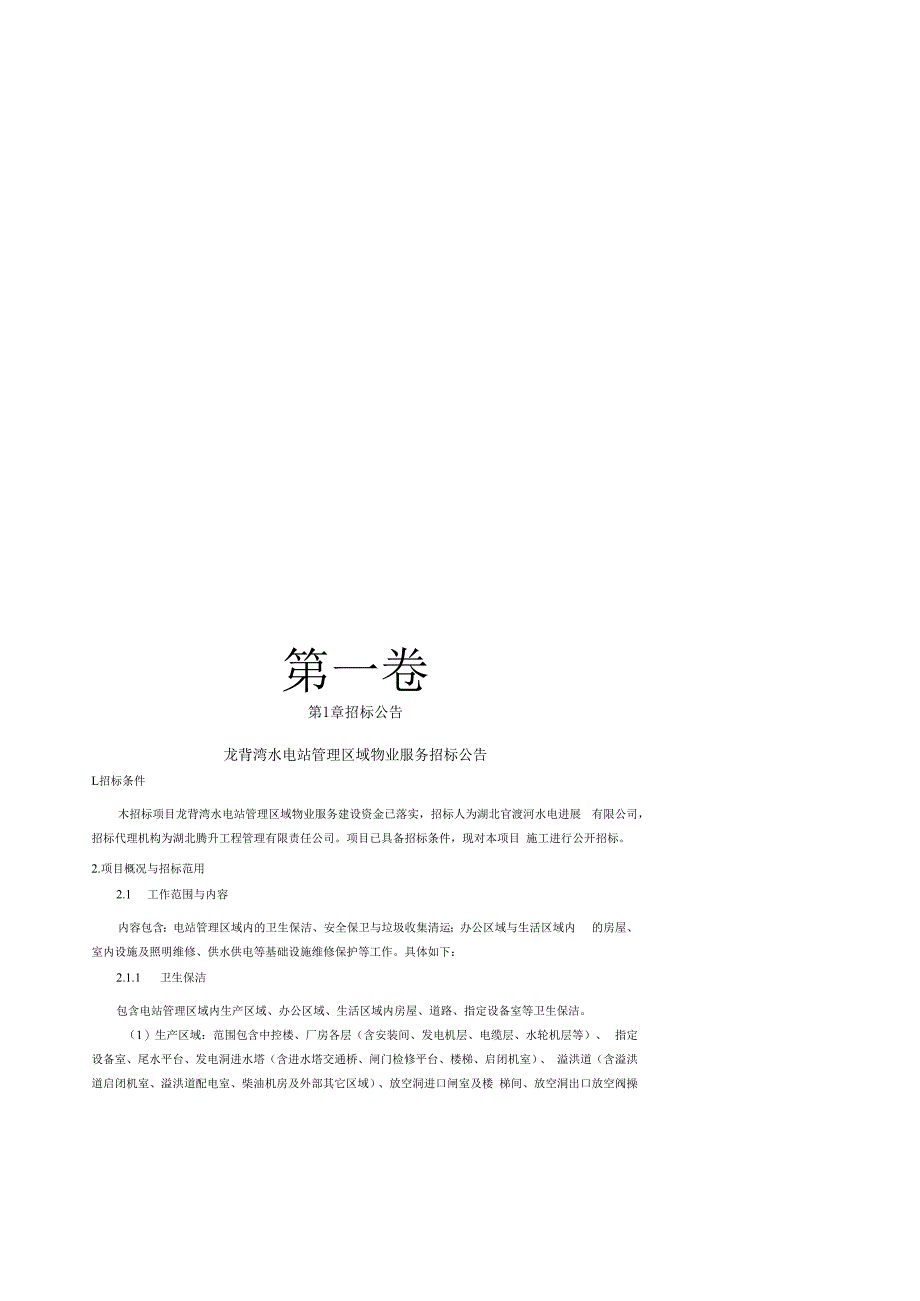 某水电站管理区域物业服务招标文件.docx_第3页