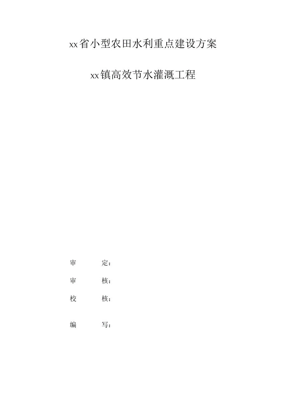 某省高效节水灌溉工程建设方案.docx_第1页