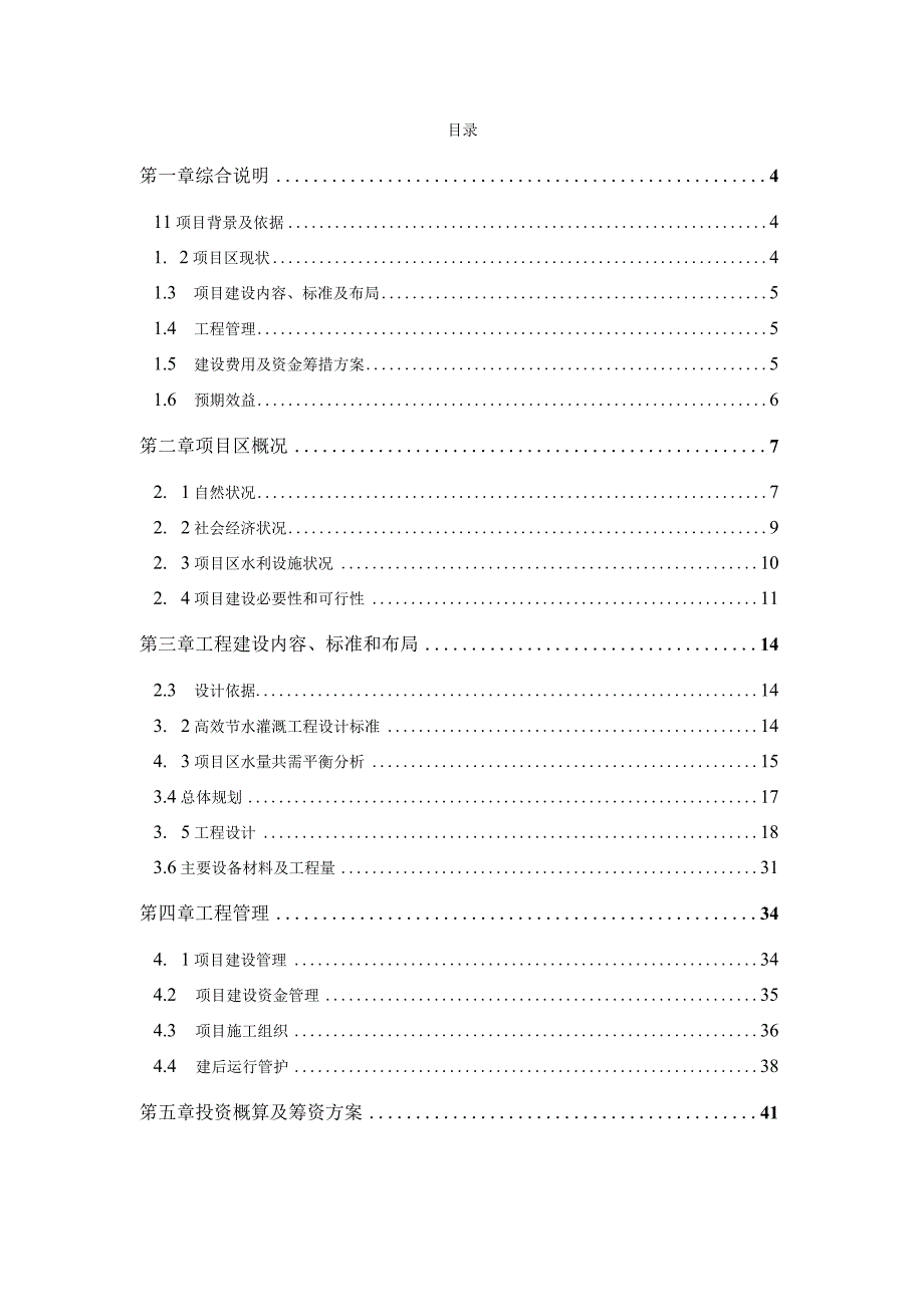 某省高效节水灌溉工程建设方案.docx_第2页