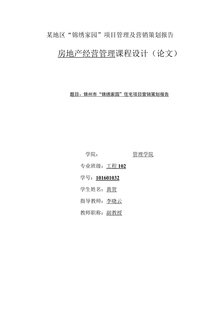 某地区锦绣家园项目管理及营销策划报告.docx_第1页