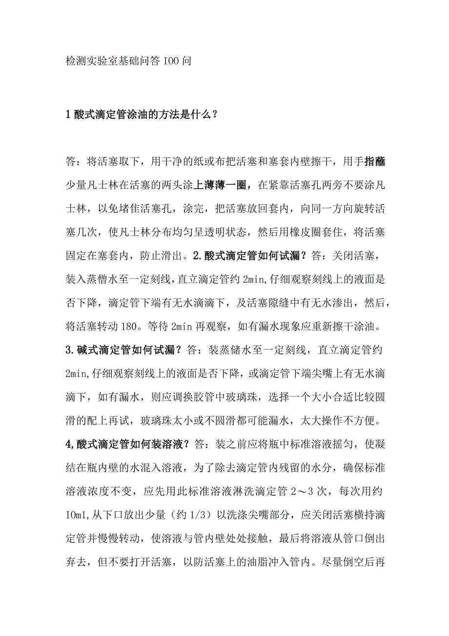 检测实验室基础问答100问.docx_第1页