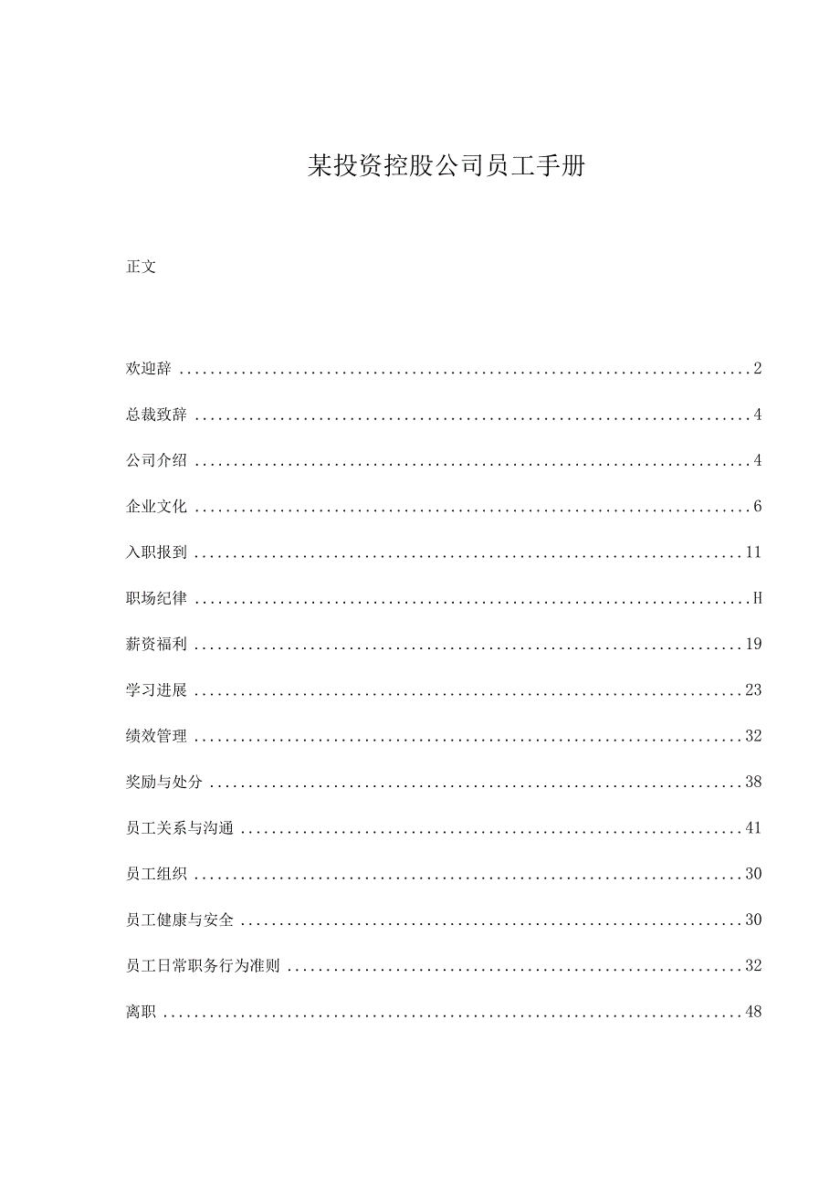 某投资控股公司员工手册.docx_第1页