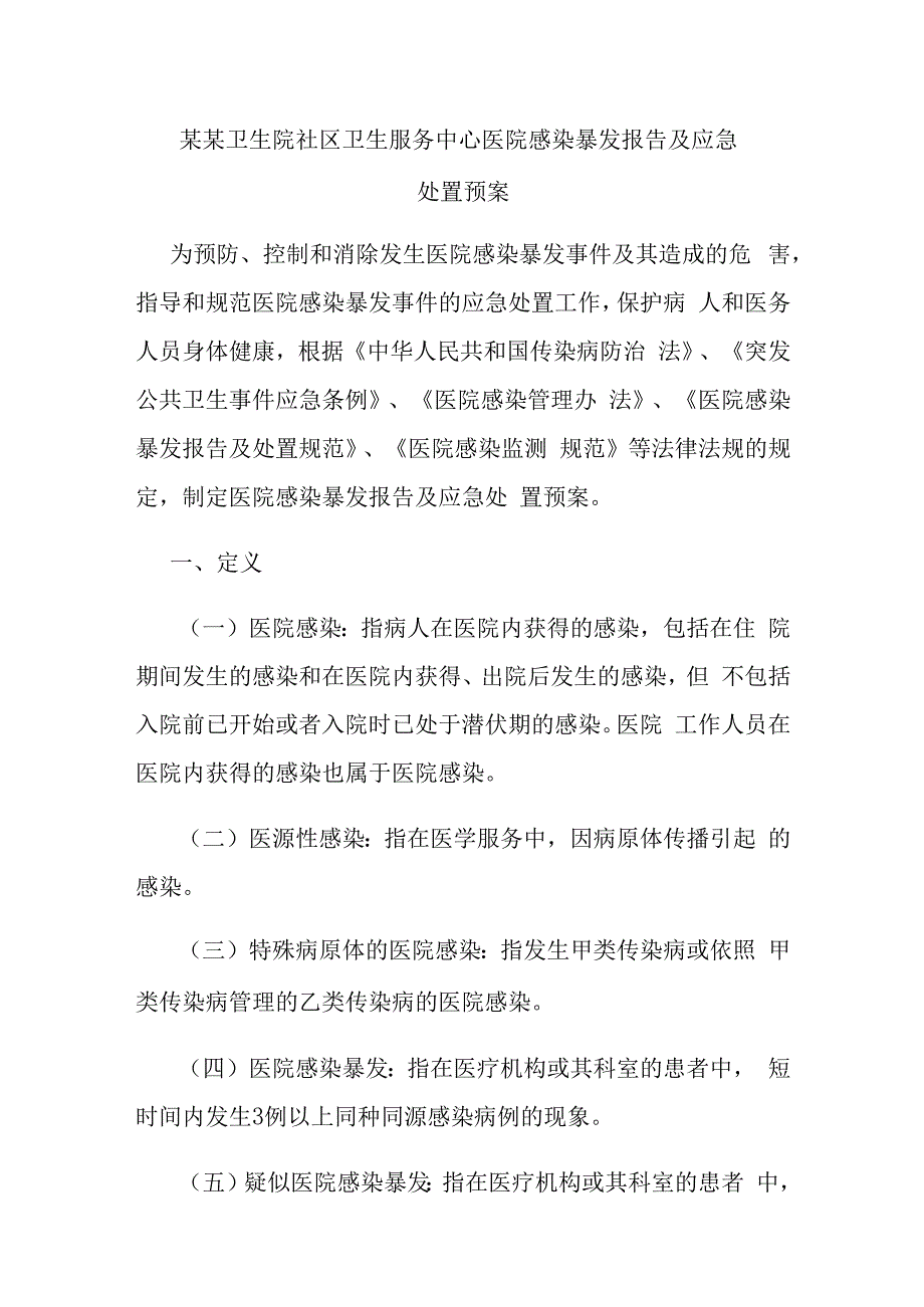 某某卫生院社区卫生服务中心医院感染暴发报告及应急处置预案.docx_第1页