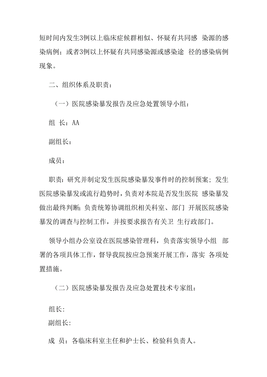 某某卫生院社区卫生服务中心医院感染暴发报告及应急处置预案.docx_第2页