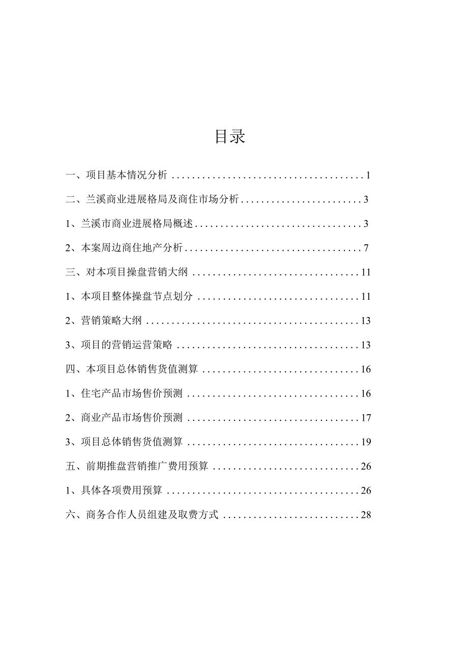 某项目整体运营思路及商务合作方案.docx_第2页