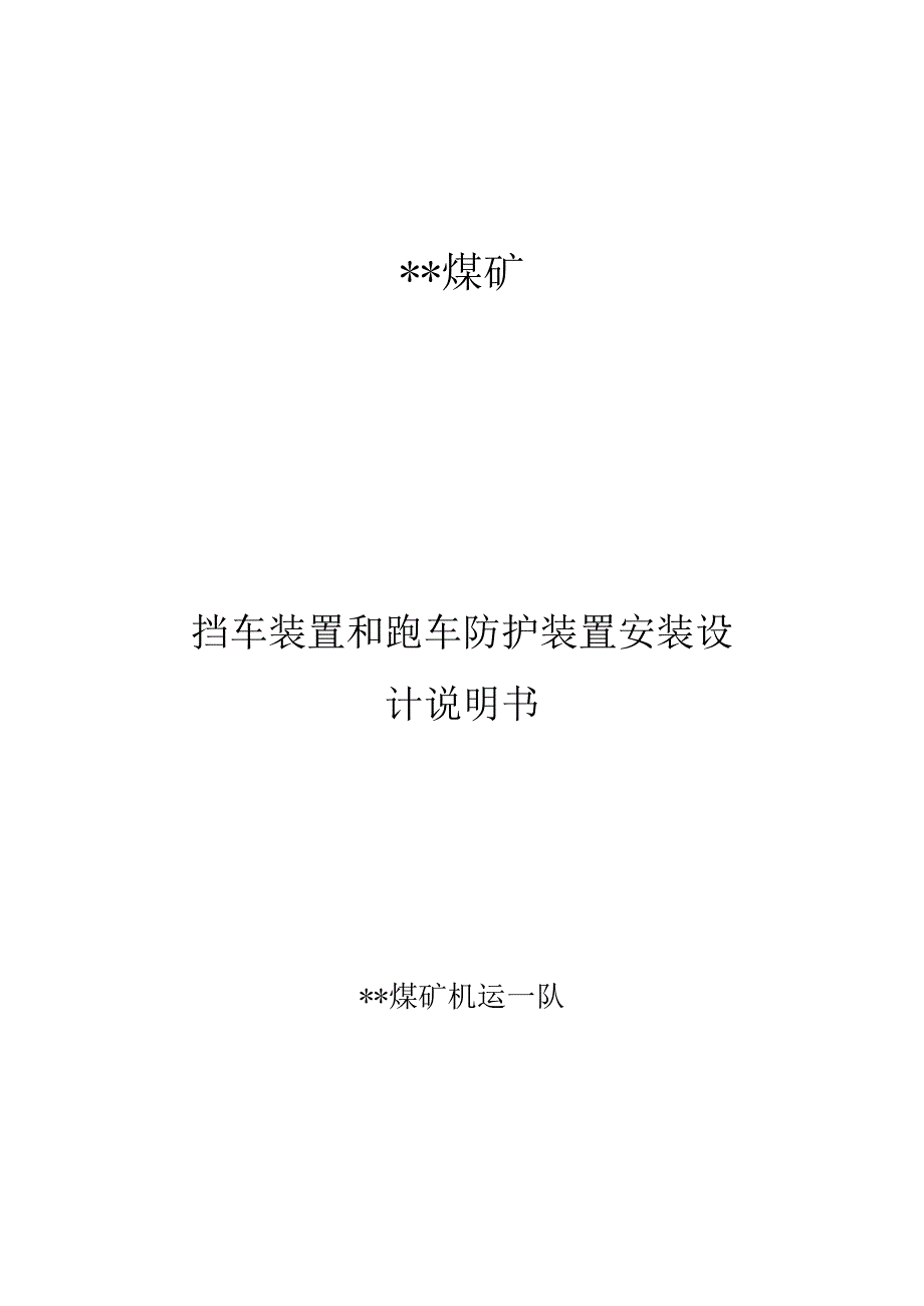 某煤矿西区挡车装置和跑车防护装置安装设计说明书.docx_第1页