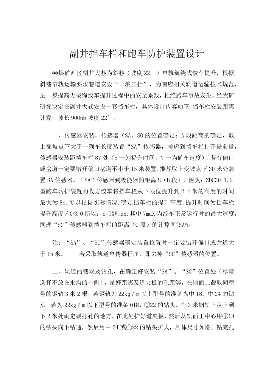 某煤矿西区挡车装置和跑车防护装置安装设计说明书.docx_第2页