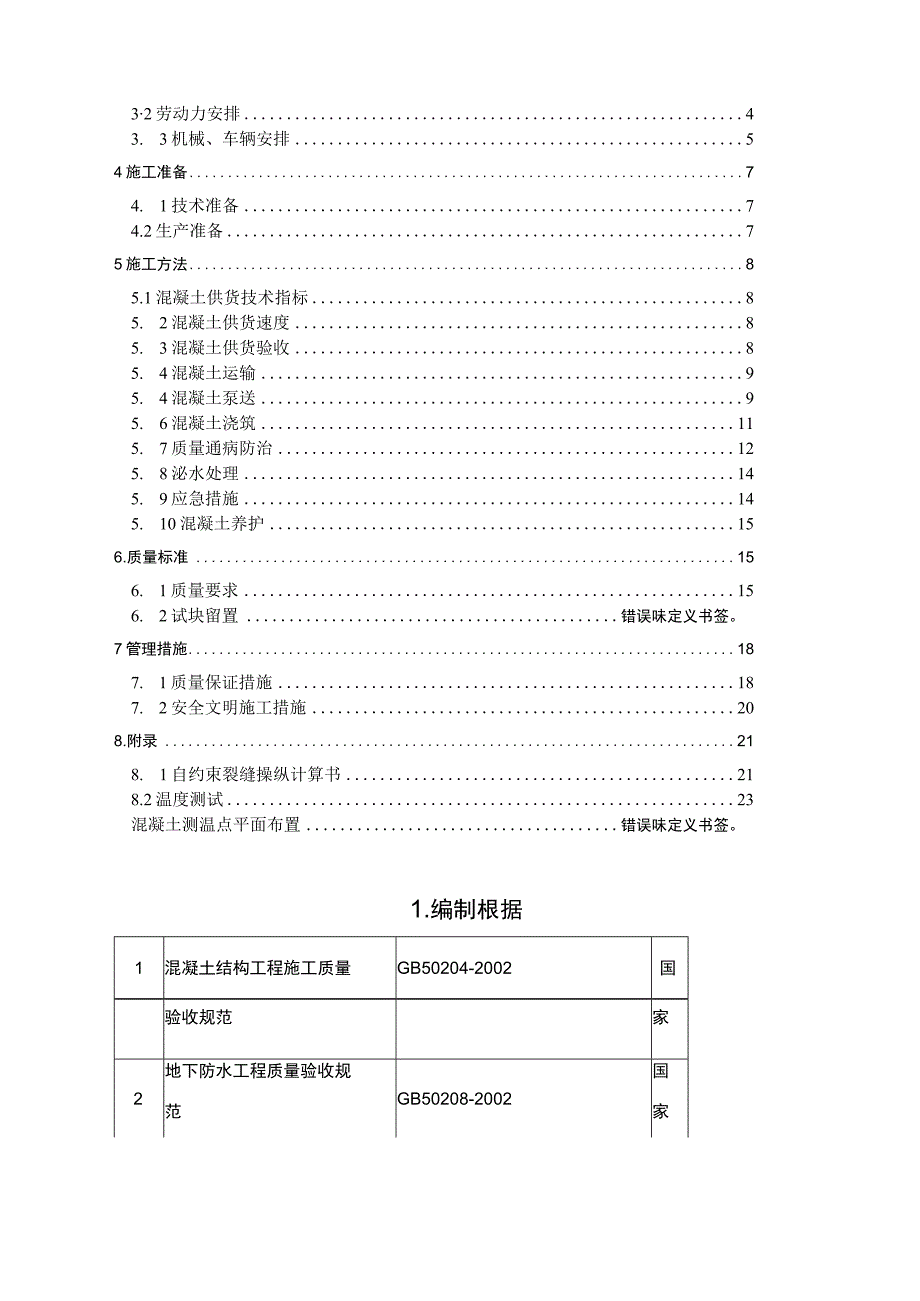 某工程公司大体积混凝施工方案.docx_第2页