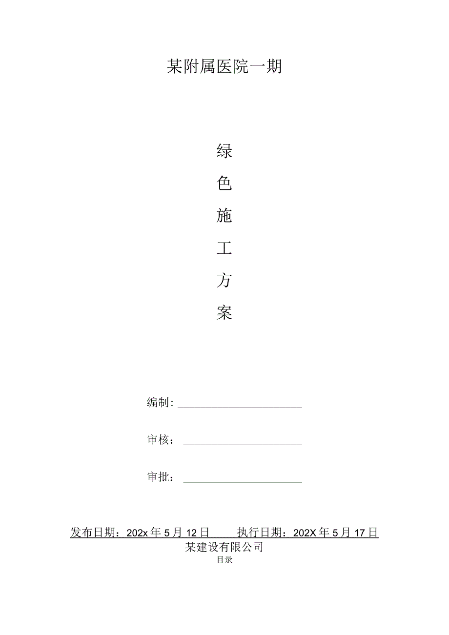 某附属医院一起项目绿色施工专项方案.docx_第1页