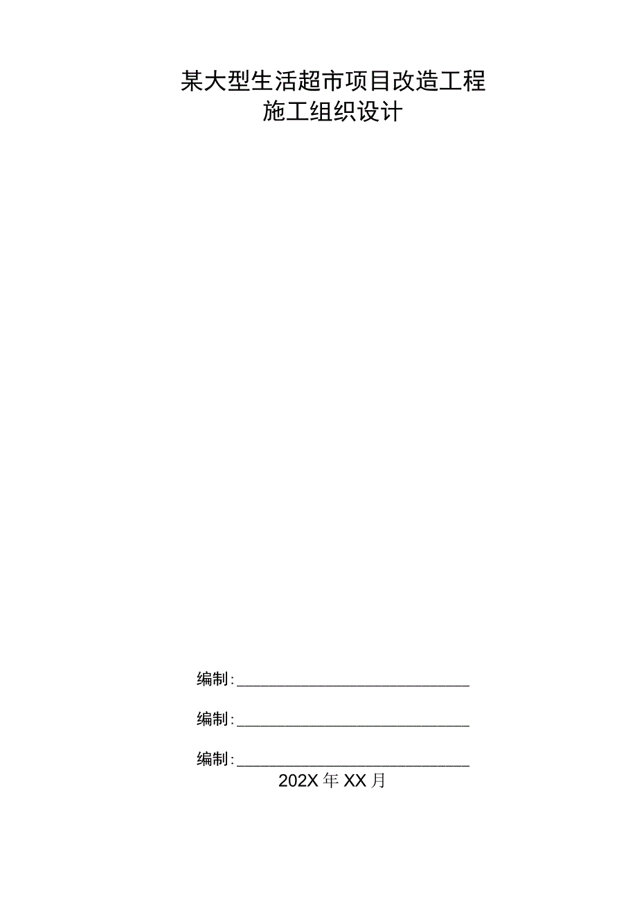 某大型生活超市项目改造工程施工组织设计.docx_第1页