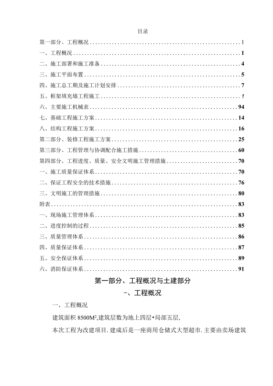 某大型生活超市项目改造工程施工组织设计.docx_第2页