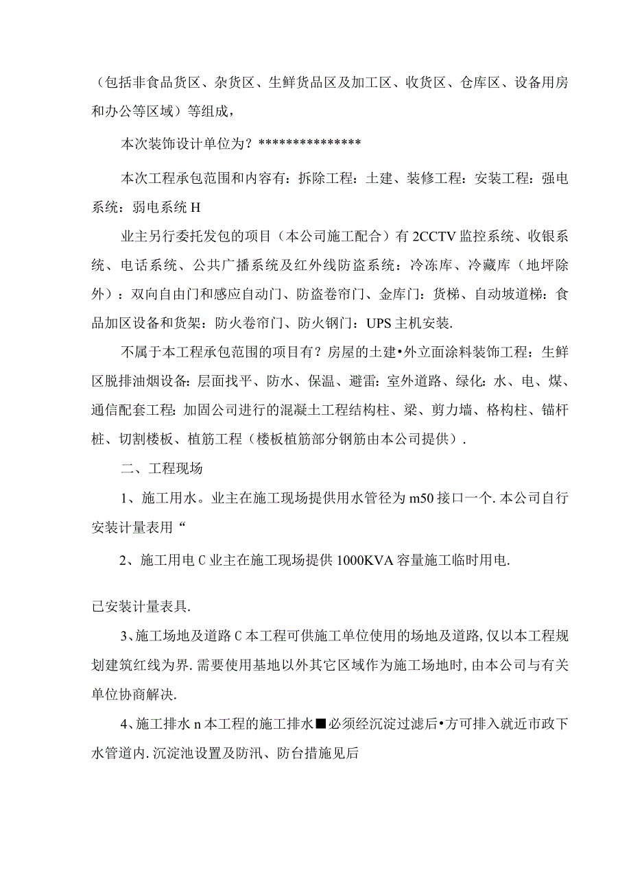 某大型生活超市项目改造工程施工组织设计.docx_第3页