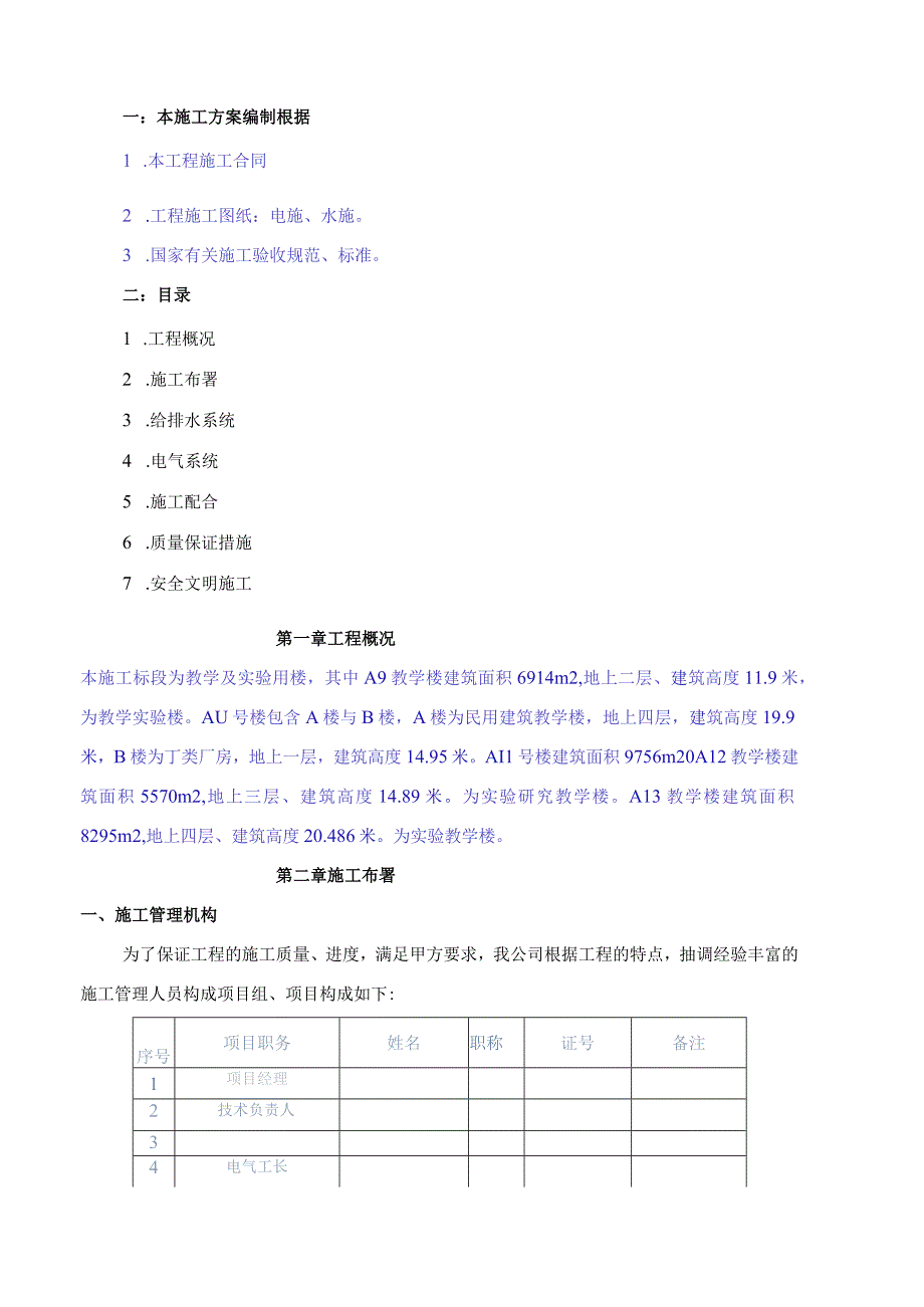 某楼水电安装工程施工方案.docx_第2页