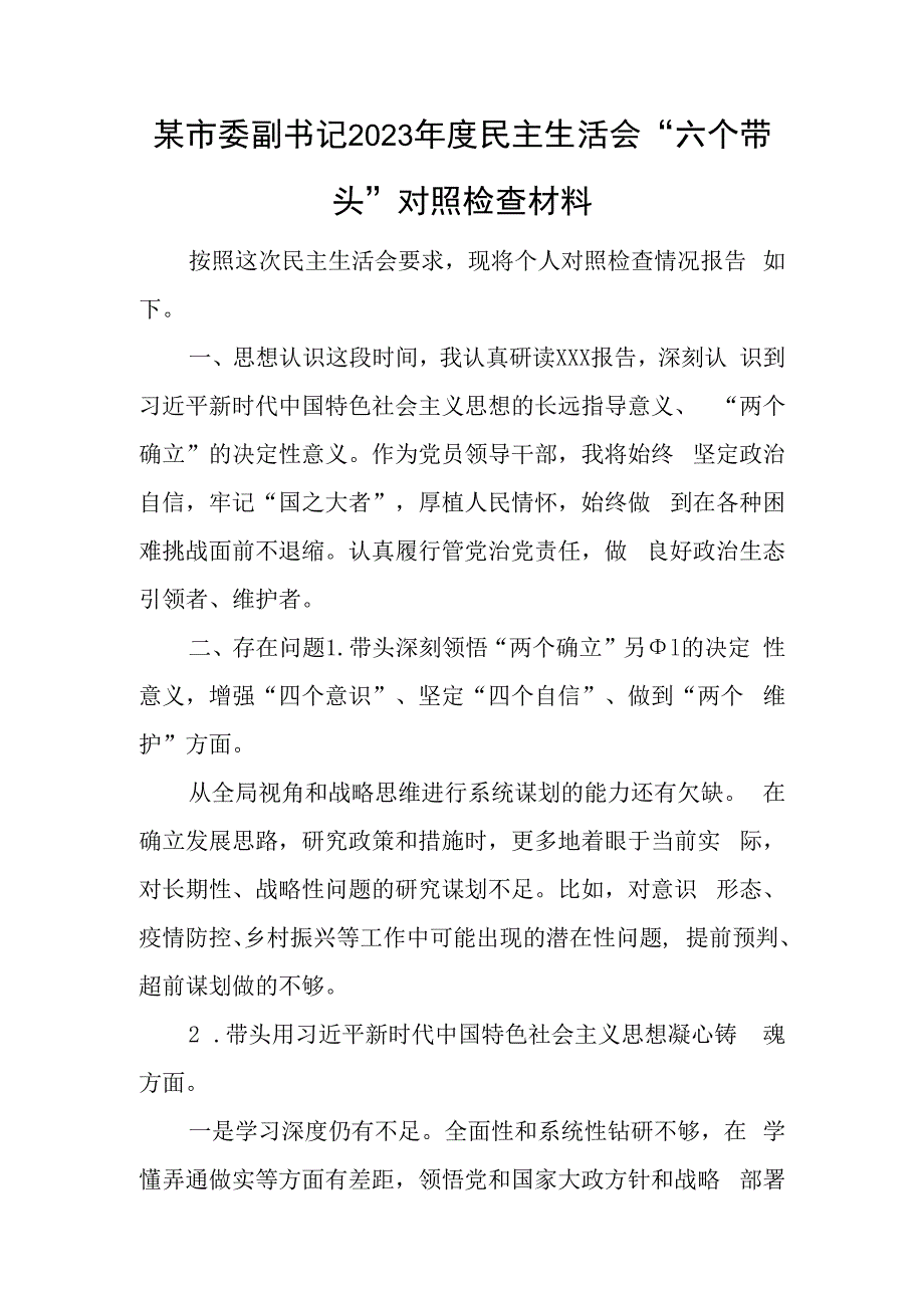 某市委副书记2023年度民主生活会六个带头对照检查材料.docx_第1页