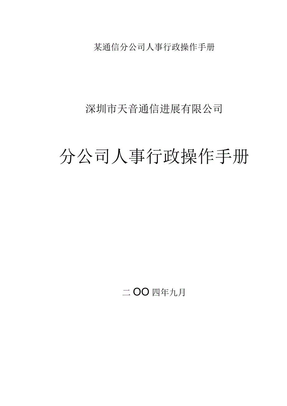 某通信分公司人事行政操作手册.docx_第1页