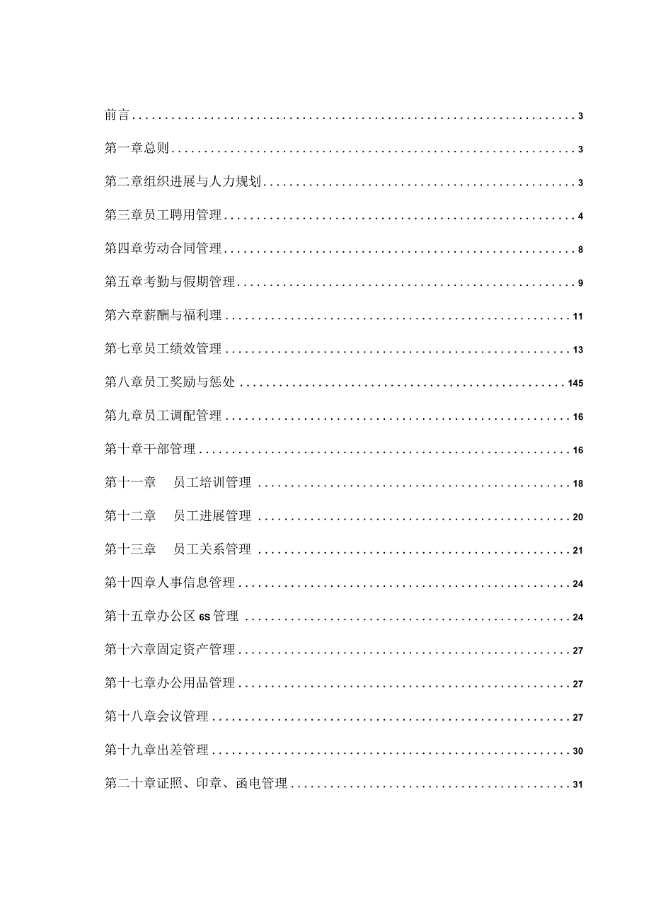 某通信分公司人事行政操作手册.docx_第2页