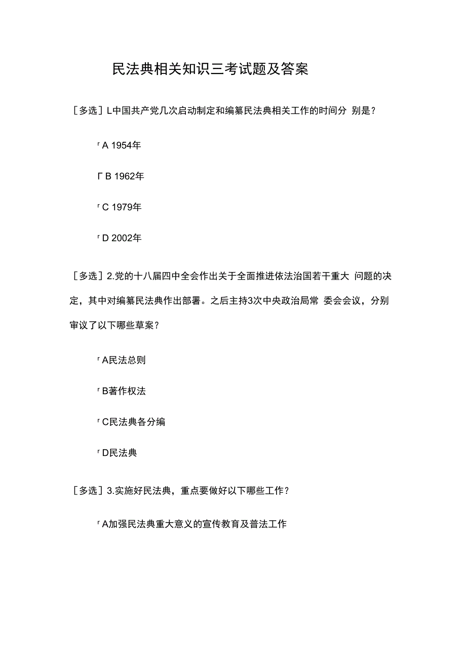 民法典相关知识三考试题及答案.docx_第1页