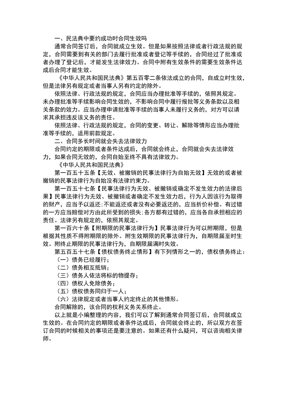 民法典中要约成功时合同生效吗.docx_第1页