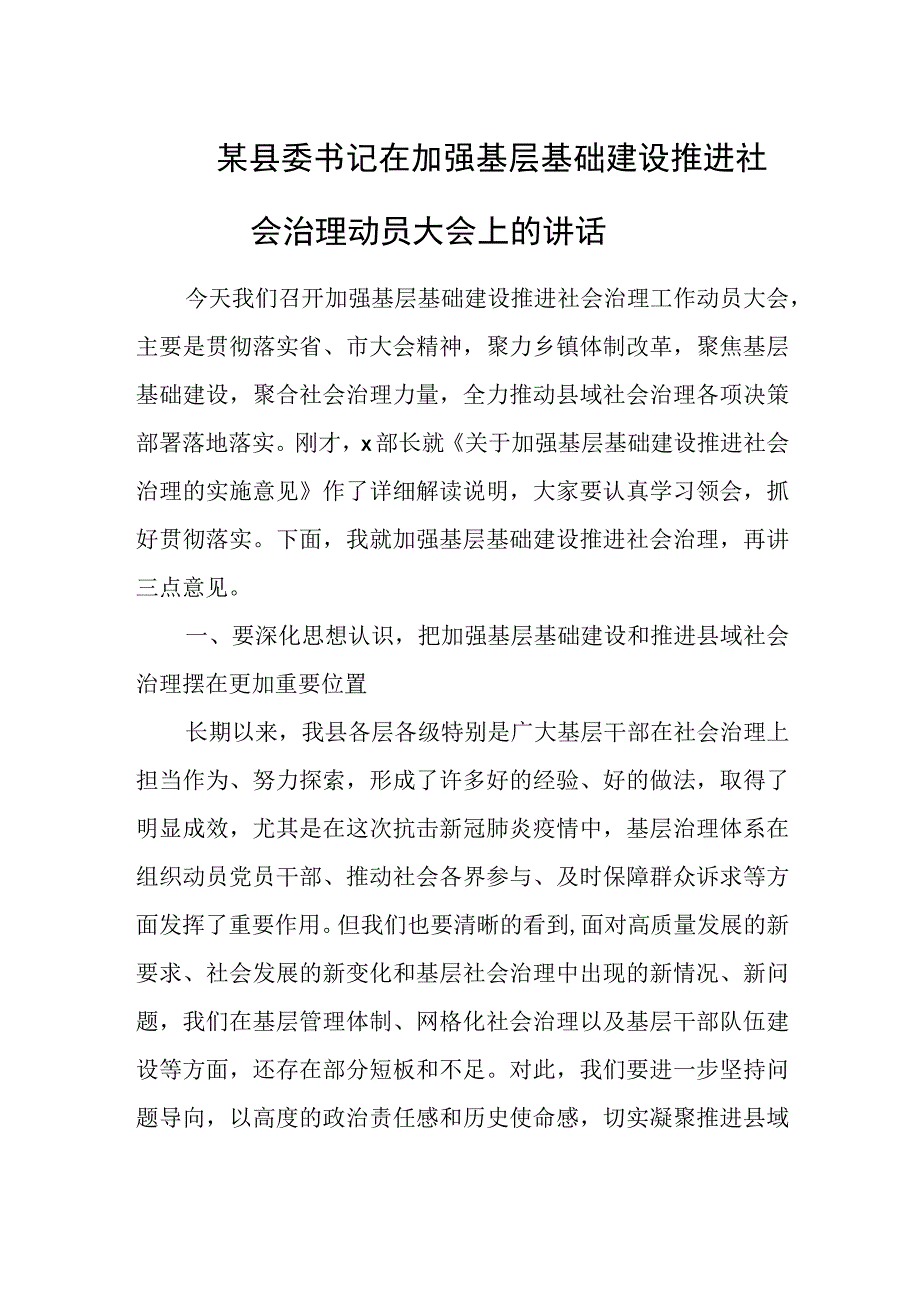 某县委书记在加强基层基础建设推进社会治理动员大会上的讲话.docx_第1页