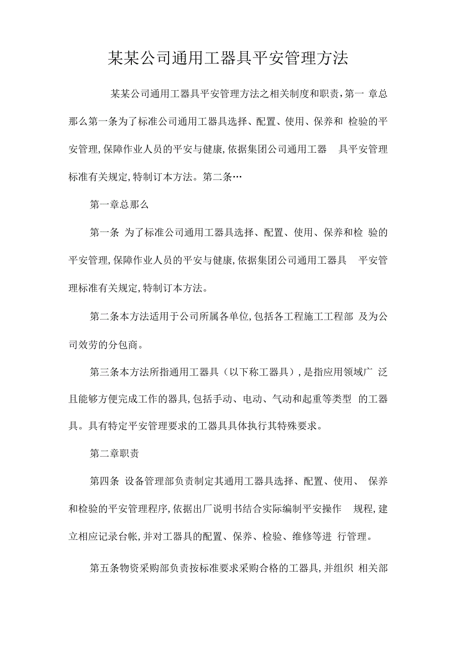 某某公司通用工器具安全管理办法相关.docx_第1页